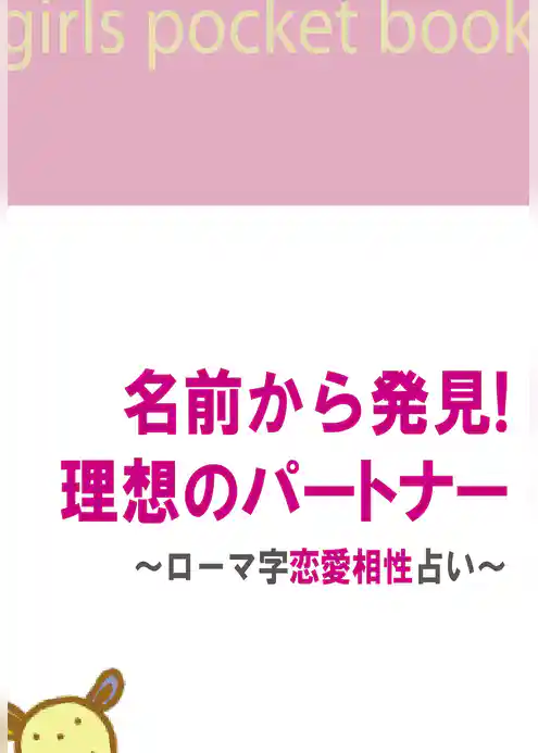 名前から発見！ 理想のパートナー～ローマ字恋愛相性占い～