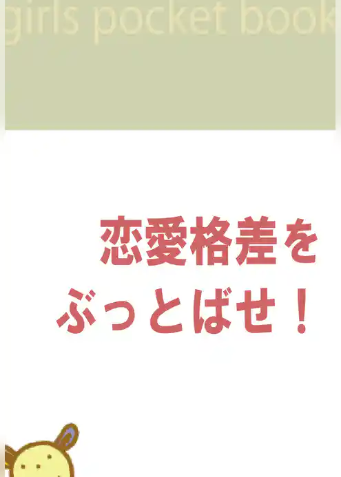 恋愛格差をぶっとばせ！～60％の女はカレシがいない！～