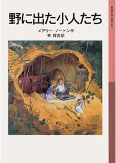 野に出た小人たち