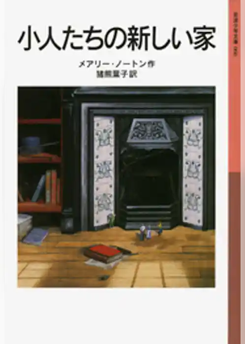 小人たちの新しい家