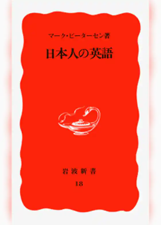 日本人の英語