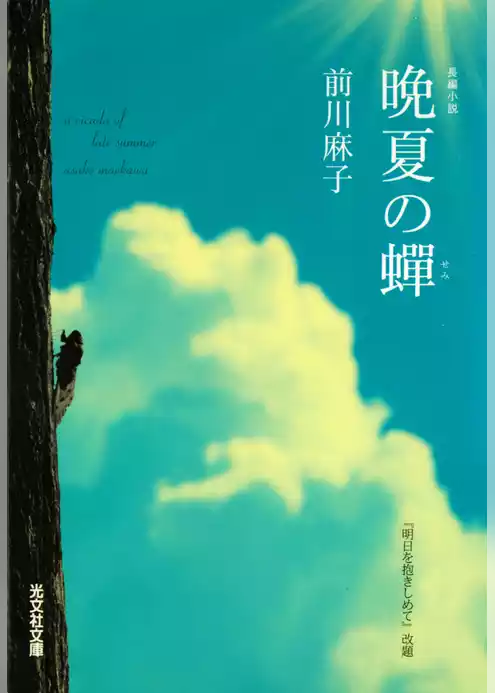 晩夏の蝉