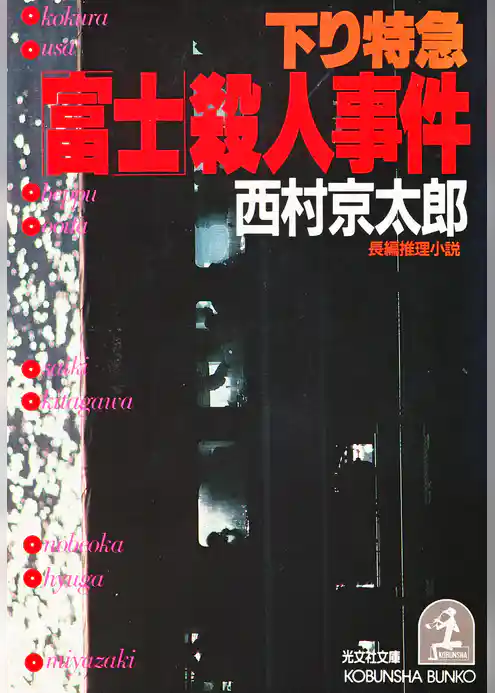 下り特急「富士」殺人事件