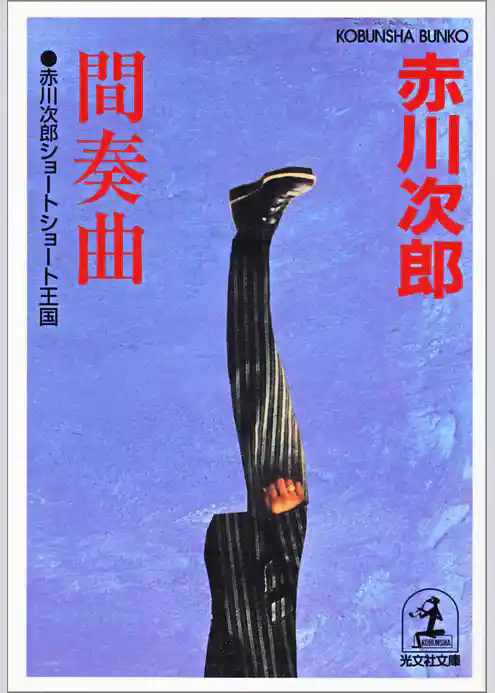 間奏曲　赤川次郎ショートショート王国