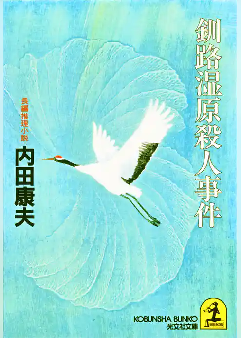 釧路湿原殺人事件