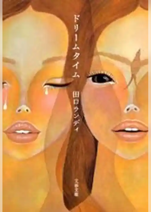 ドリームタイム