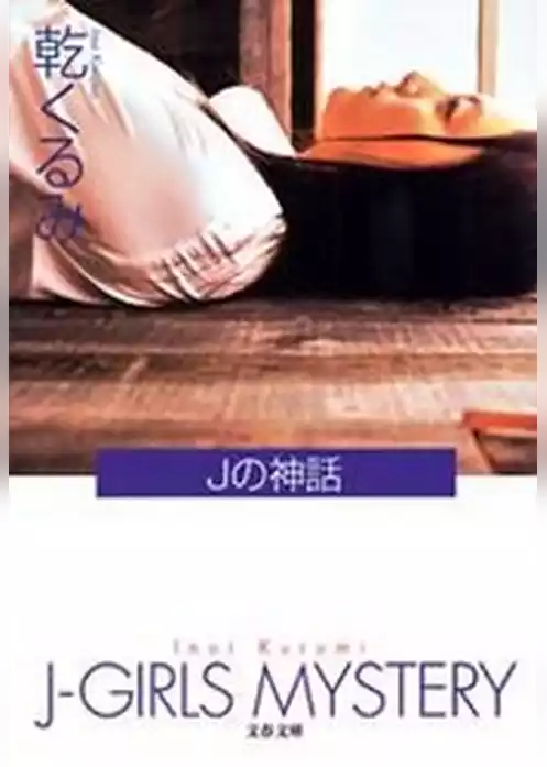 Ｊの神話