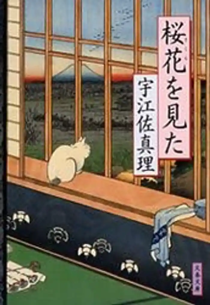 桜花（さくら）を見た