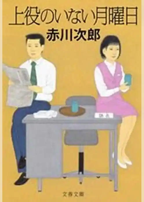 上役のいない月曜日