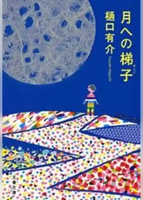 月への梯子（はしご）