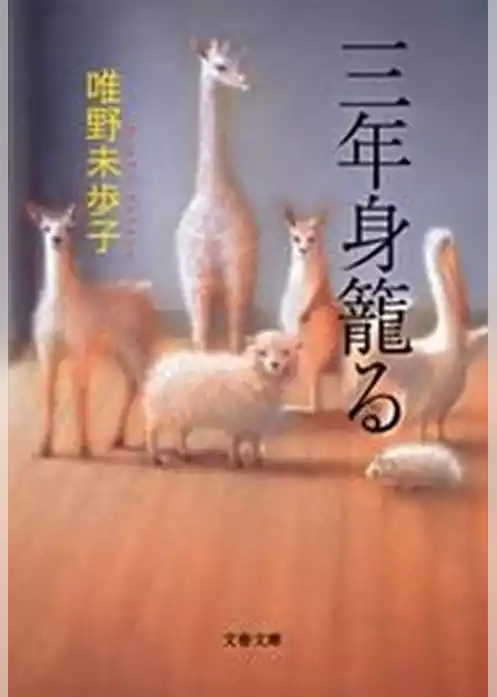 三年身籠る