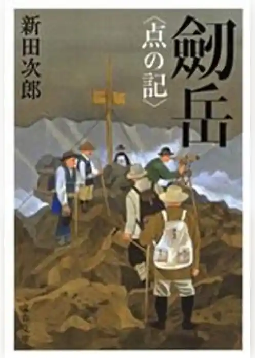 劔岳〈点の記〉