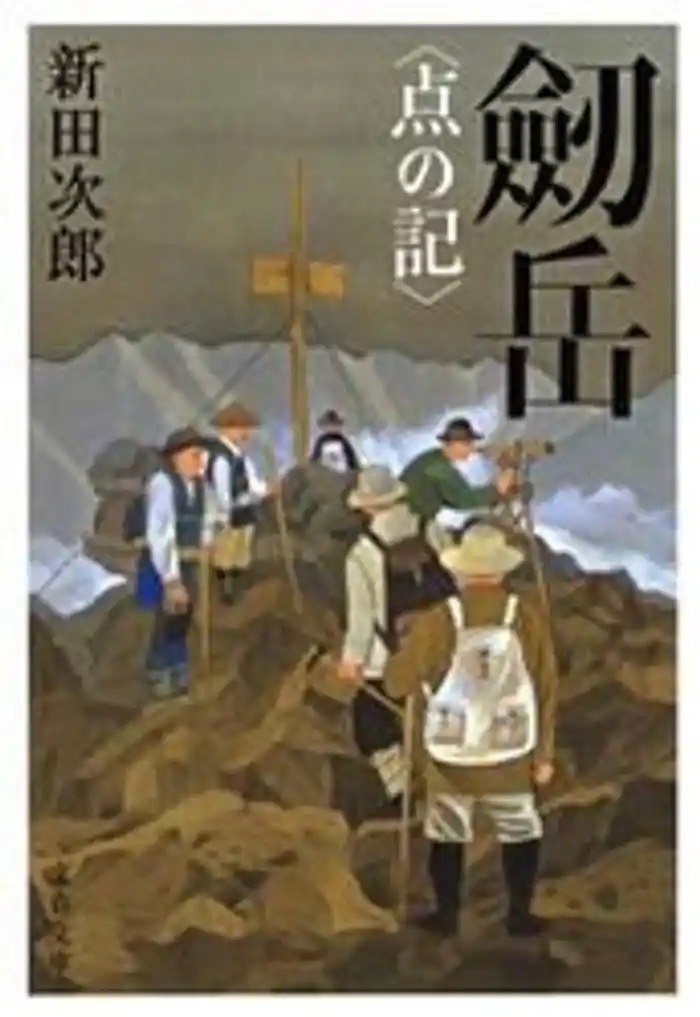 劔岳〈点の記〉