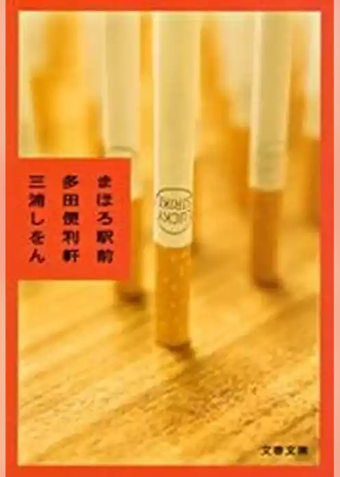 まほろ駅前多田便利軒