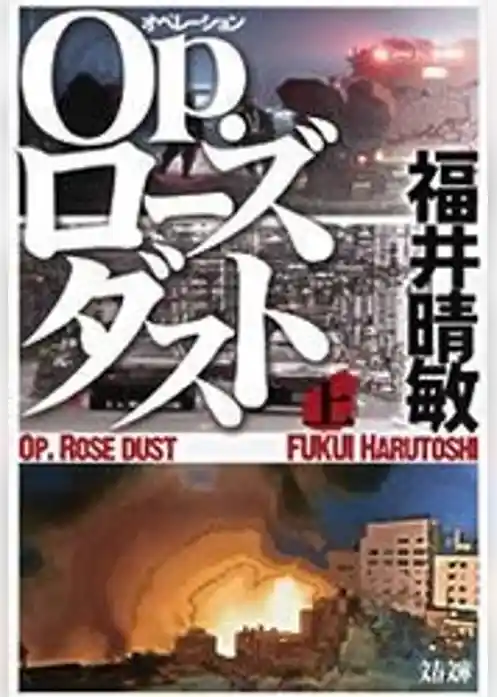 Op.ローズダスト(上)
