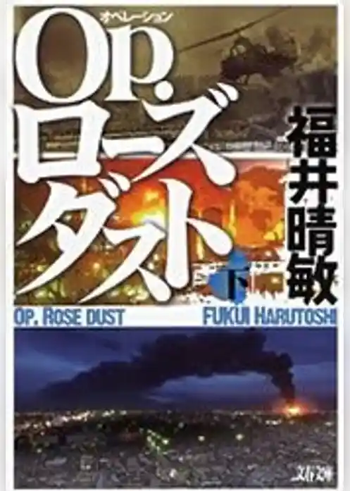 Ｏｐ．ローズダスト