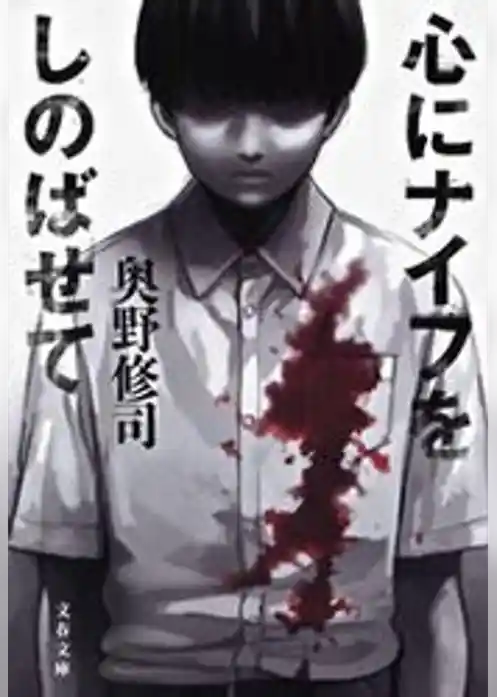 心にナイフをしのばせて