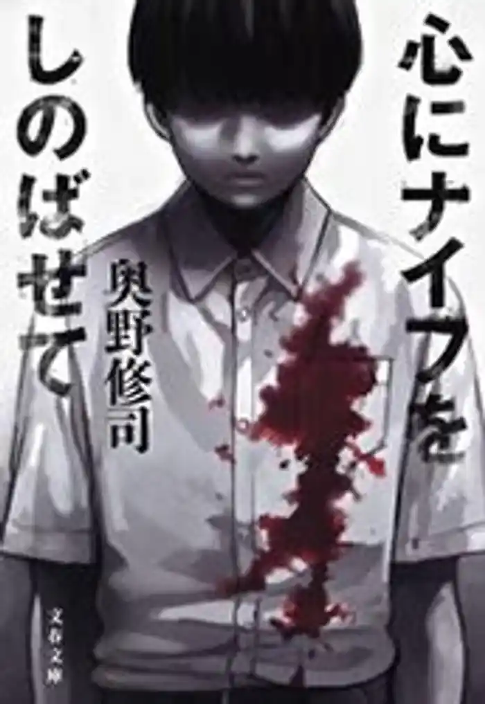 心にナイフをしのばせて