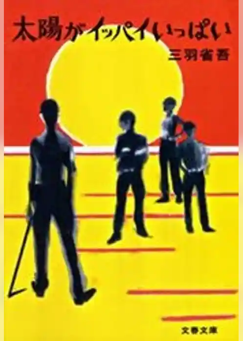 太陽がイッパイいっぱい