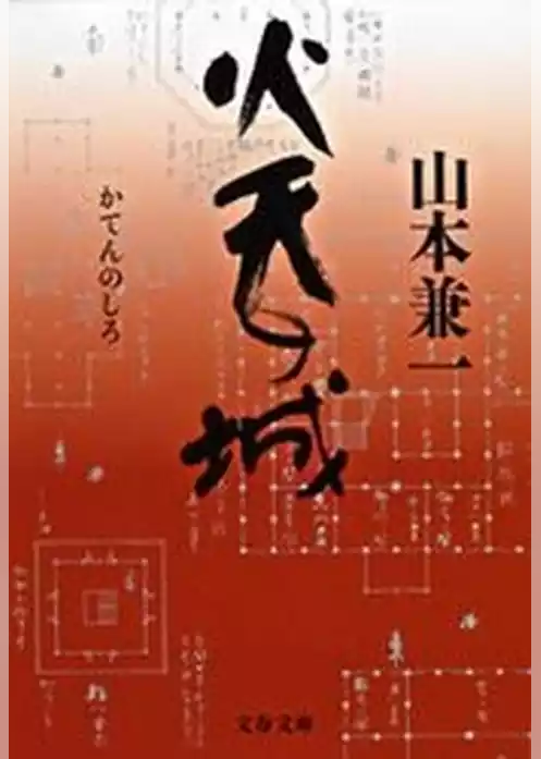 火天（かてん）の城