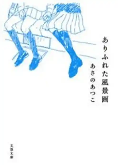 ありふれた風景画