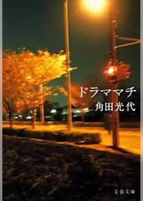 ドラママチ