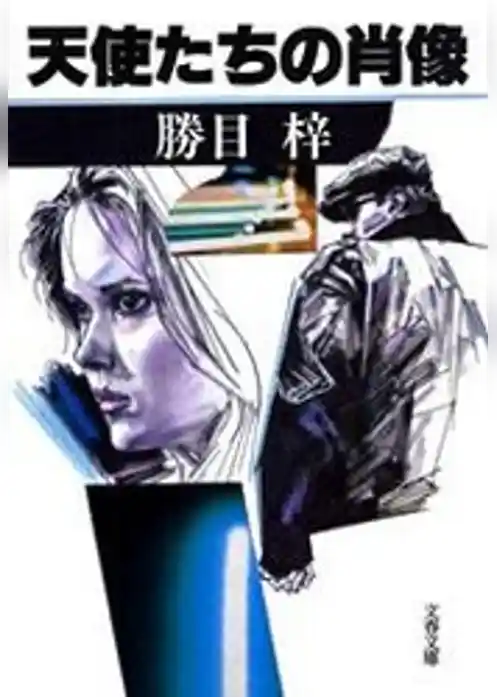 天使たちの肖像