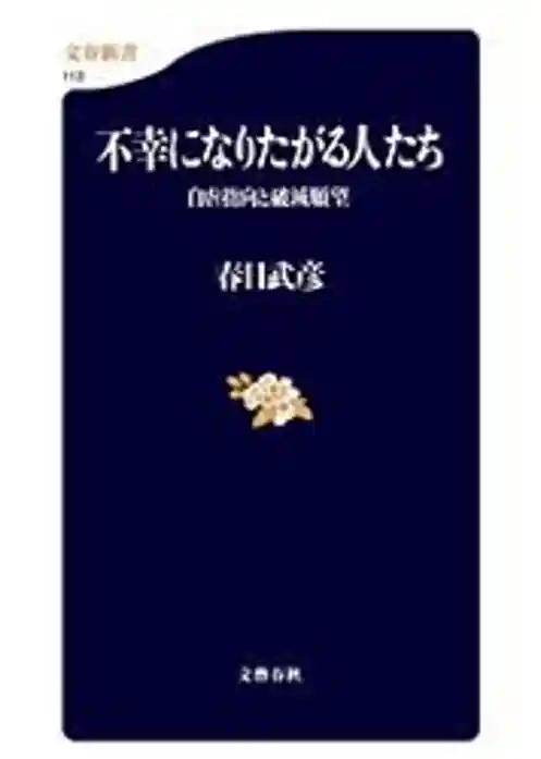 不幸になりたがる人たち