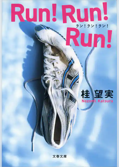 Ｒｕｎ！Ｒｕｎ！Ｒｕｎ！