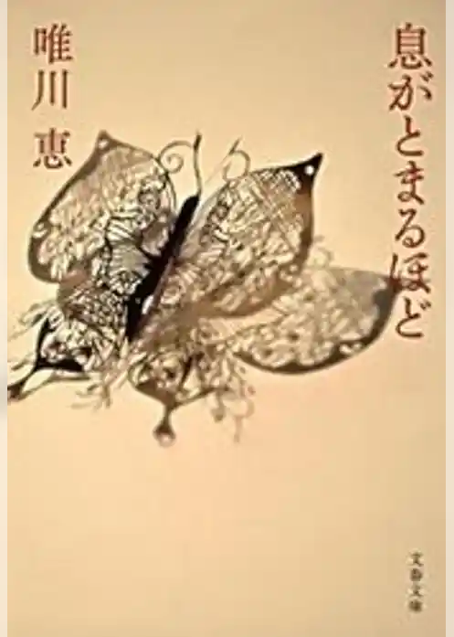 息がとまるほど