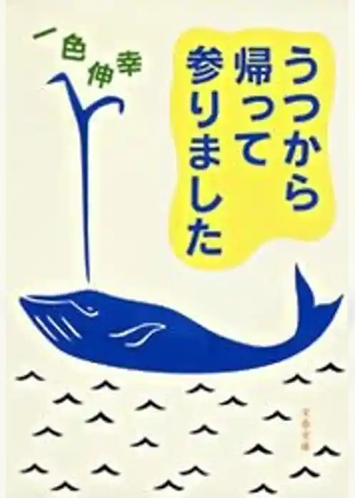 うつから帰って参りました