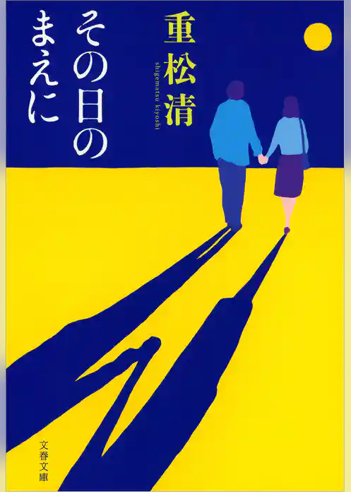 その日のまえに