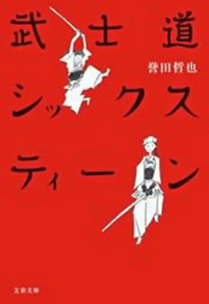 武士道シックスティーン