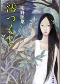 澪（みお）つくし