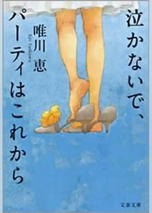 泣かないで、パーティはこれから