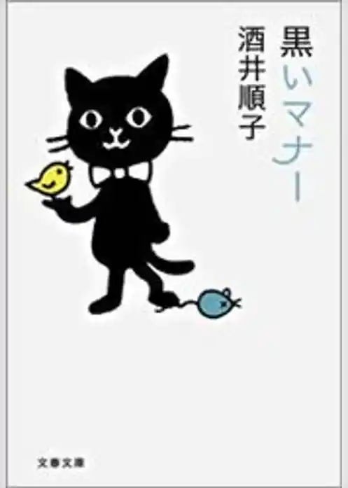 黒いマナー