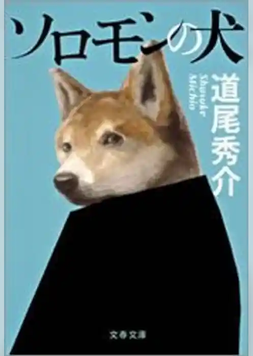 ソロモンの犬
