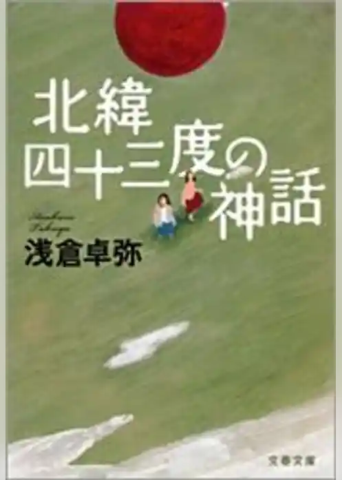 北緯四十三度の神話