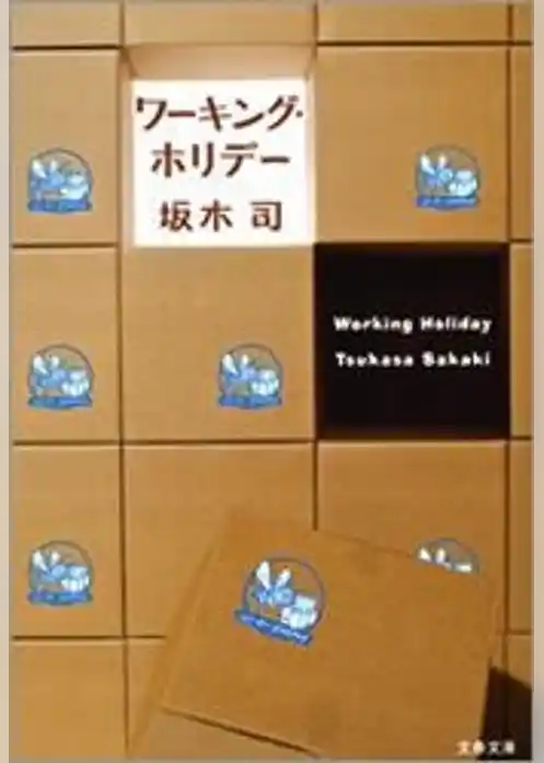 ワーキング・ホリデー