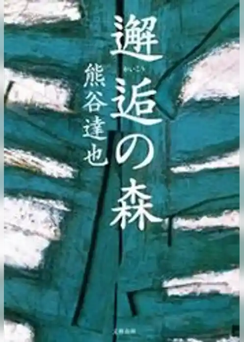 邂逅（かいこう）の森