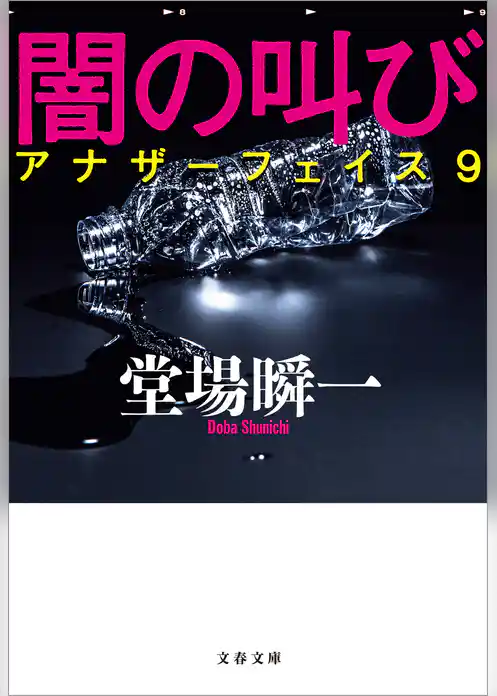 アナザーフェイス