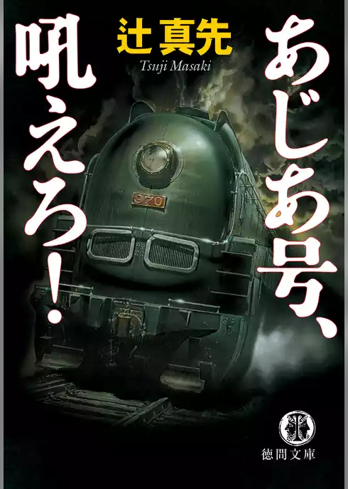 あじあ号、吼えろ！