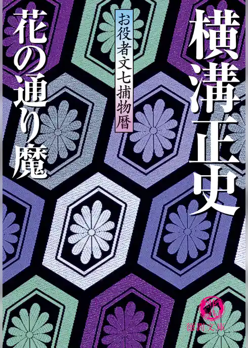 お役者文七捕物暦　花の通り魔
