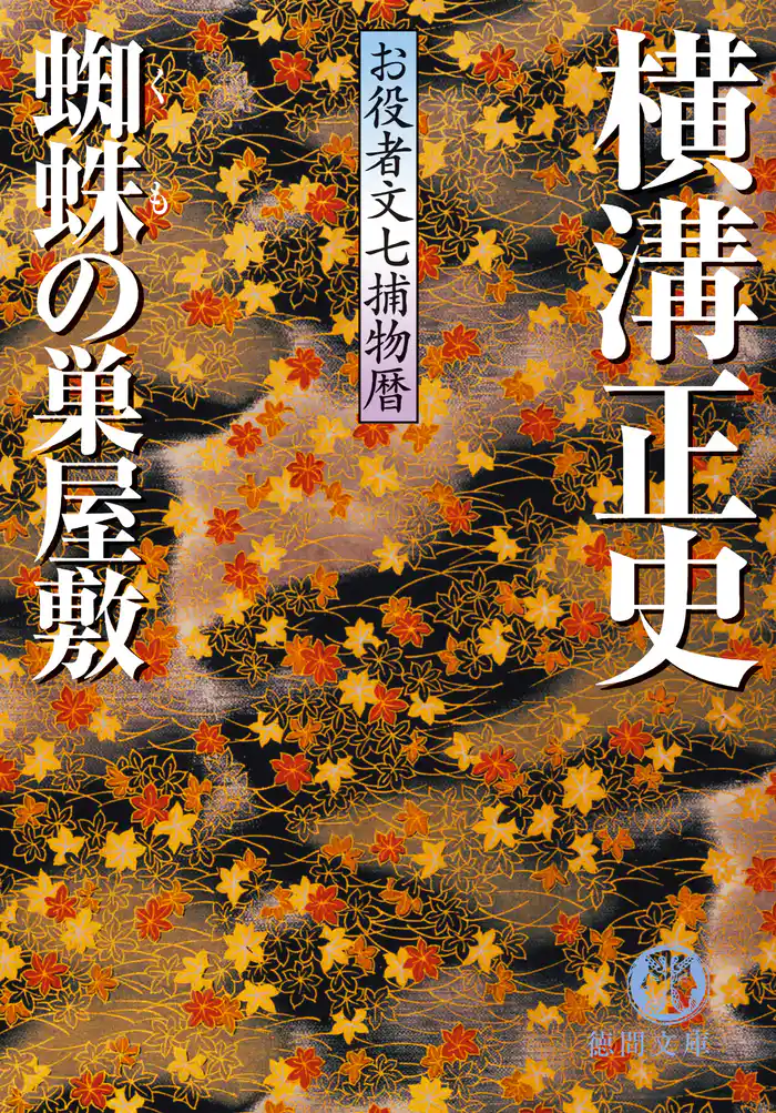 お役者文七捕物暦　蜘蛛の巣屋敷