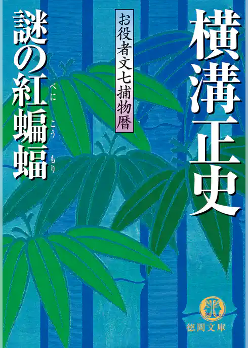 お役者文七捕物暦　謎の紅蝙蝠