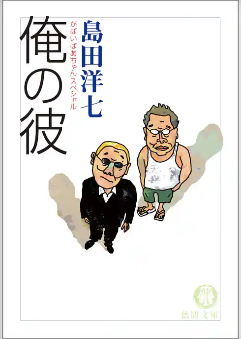 がばいばあちゃんスペシャル　俺の彼