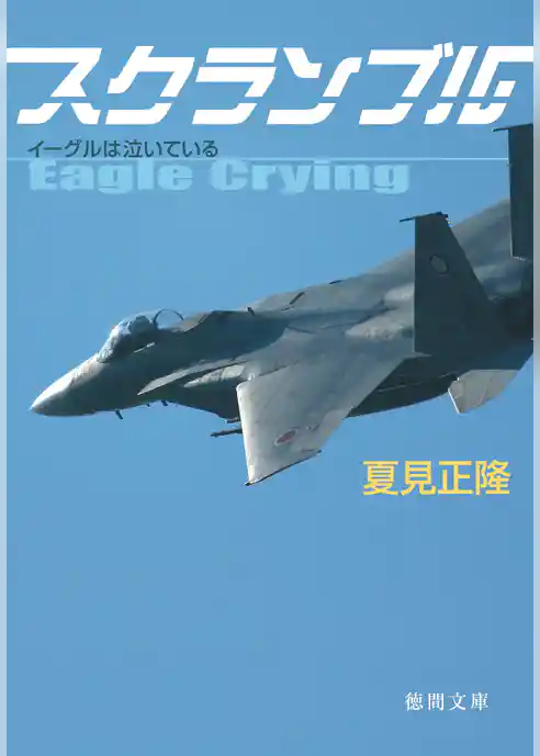 スクランブル　イーグルは泣いている