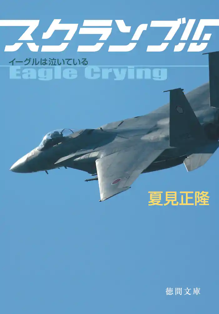 スクランブル イーグルは泣いている
