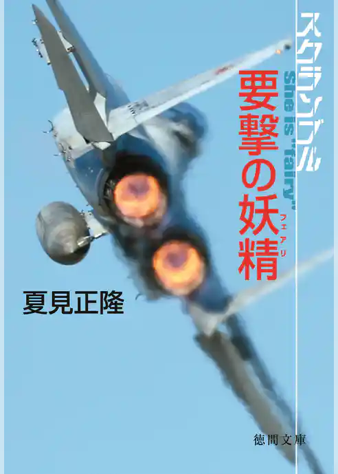 スクランブル　要撃の妖精