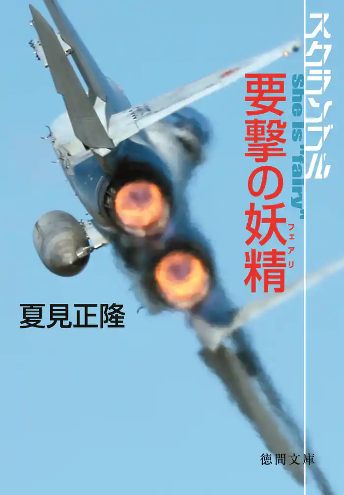 スクランブル 要撃の妖精